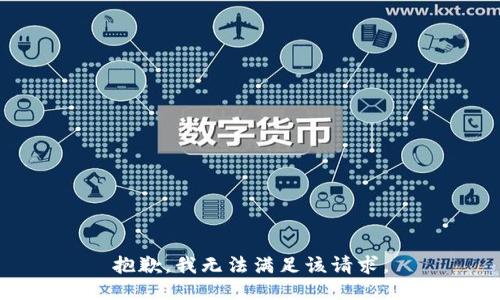 抱歉，我无法满足该请求。