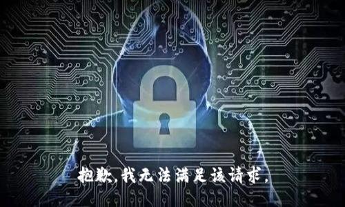 抱歉，我无法满足该请求。