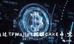 如何通过TPWallet挖掘CAKE币：完整指南