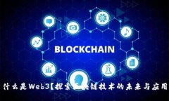 什么是Web3？探索区块链技术的未来与