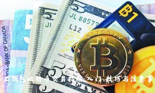 番茄钱包比特币交易指南：入门、技巧与注意事项