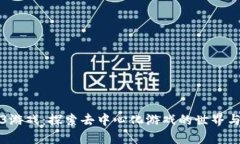 入门Web3游戏：探索去中心化游戏的世