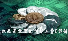 TPWallet取消授权是否需要支付矿工费？