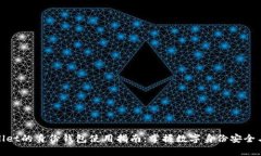 tpwallet的身份钱包使用指南：掌握数字