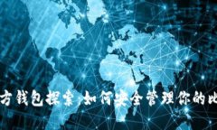 比特币官方钱包探索：如何安全管理你