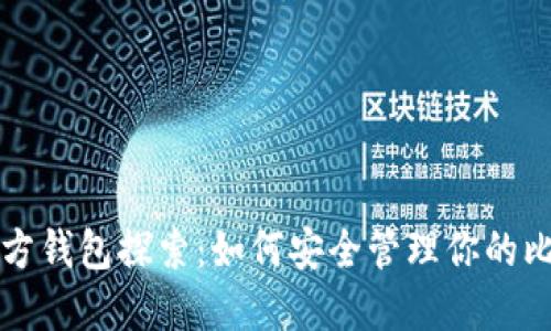 比特币官方钱包探索：如何安全管理你的比特币资产