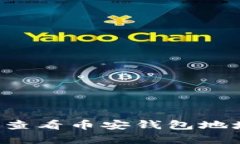 : 如何在TP上查看币安钱包地址：一步