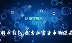 09年比特币钱包：探索加密货币的源头