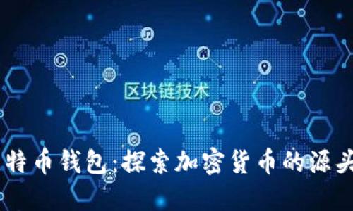 09年比特币钱包：探索加密货币的源头与发展