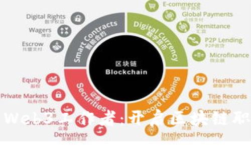 如何成为Web3工作者：开启区块链职业新未来