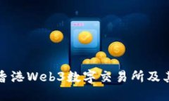 深入了解香港Web3数字交易所及其未来