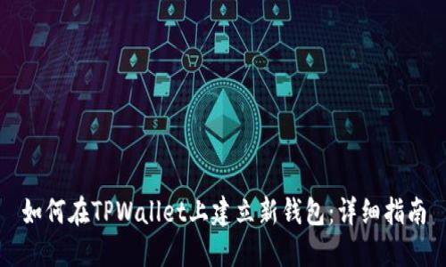 如何在TPWallet上建立新钱包：详细指南
