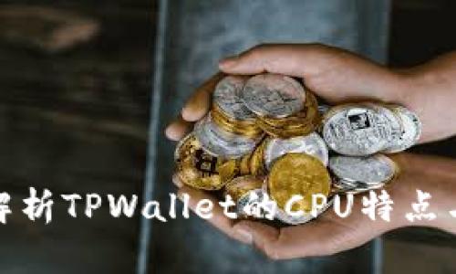 全面解析TPWallet的CPU特点与策略