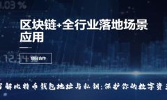 深入了解比特币钱包地址与私钥：保护