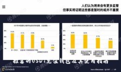推荐的USDT充值钱包及其使用指南