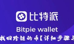   TPWallet如何找回跨链的币？详细步骤