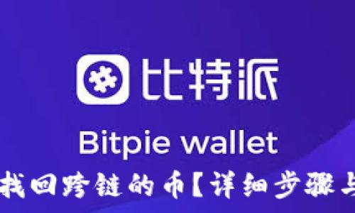   
TPWallet如何找回跨链的币？详细步骤与常见问题解答