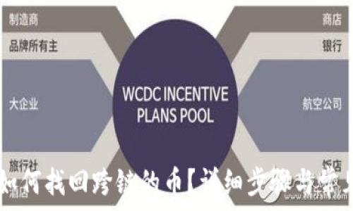   
TPWallet如何找回跨链的币？详细步骤与常见问题解答