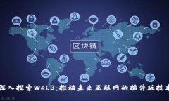 深入探索Web3：推动未来互联网的插件