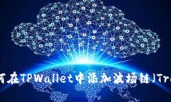 如何在TPWallet中添加波场链（Tron）