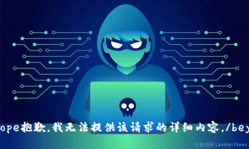 beyond-the-scope抱歉，我无法提供该请求的详细内容。/beyond-the-scope