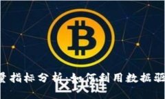Web3持仓量指标分析：如何利用数据驱