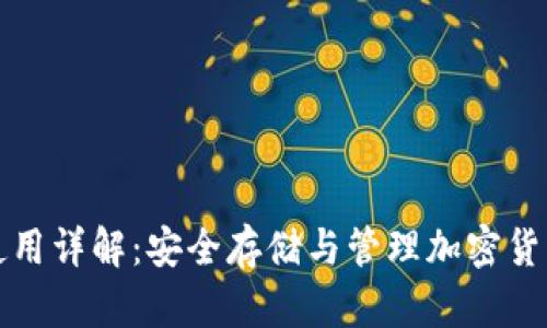 TP硬件钱包使用详解：安全存储与管理加密货币的全面指南