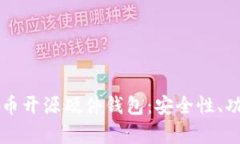 深入解析比特币开源硬件钱包：安全性
