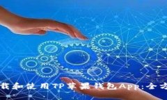 如何下载和使用TP苹果钱包App：全方位指南