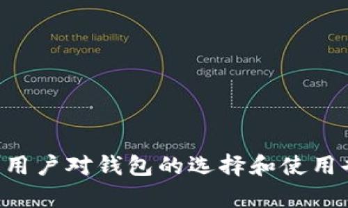 biao ti/biao ti我能放比特币的钱包类型和选择指南/biao ti
比特币钱包, 数字货币, 电子钱包, 加密货币存储/guanjianci

一、比特币钱包的基本概念
比特币钱包是一种用于存储和管理比特币资产的工具，其功能像传统的数字钱包，可以让用户收款、发送比特币和查看余额等。与传统的钱包不同，比特币钱包的本质是软件或硬件，能够与比特币网络进行交互。

比特币并不存储在钱包中，钱包仅仅包含访问比特币地址的私钥。每个比特币地址都可以看作一个银行账户，用户通过地址接收比特币，通过私钥发送比特币。因此，确保私钥的安全是使用比特币钱包的关键。

二、比特币钱包的类型
目前市面上有多种类型的比特币钱包，每种钱包都有其独特的优点和适用场景。可以大致分为以下几类：

h41. 软件钱包/h4
软件钱包是最常见的比特币钱包类型，通常分为桌面钱包、移动钱包和在线钱包。软件钱包通过应用程序的形式提供服务，用户可以在电脑或手机上下载使用。

桌面钱包（如Electrum、Exodus）提供了较高的安全性和控制权，适合长期持有比特币的用户。移动钱包（如Trust Wallet、Mycelium）则更注重便捷性，适合日常小额交易。在线钱包（如Coinbase、Blockchain.info）便捷性强，但安全性相对较低，容易受到黑客攻击。

h42. 硬件钱包/h4
硬件钱包（如Ledger、Trezor）是一种物理设备，能够离线存储比特币的私钥，因此提供了较高的安全保障。这种钱包适合长期投资者，尤其是希望存储大额比特币资产的用户。

h43. 纸钱包/h4
纸钱包是将比特币的私钥和地址生成并打印在纸张上的一种存储方式。虽然纸钱包的安全性很高，但如果纸张丢失或者损坏，资产就会丢失，因此这种方式需要谨慎对待。

h44. 多签钱包/h4
多签钱包是一种需要多方确认才能进行交易的比特币钱包，其安全性更高，适合企业等组织使用。通过这种方式，即使一个私钥被盗，资产仍然安全。

三、选择比特币钱包时的注意事项
在选择比特币钱包时，用户需要考虑以下几个方面：

h41. 安全性/h4
安全性是选择比特币钱包时最重要的因素。对于长期持有的用户，硬件钱包和桌面钱包提供较高的安全性，而在线钱包的安全性相对较低。在使用软件钱包时，务必确保隐私被保护，定期更新软件以修补漏洞。

h42. 易用性/h4
钱包的用户体验也是非常重要的一环。钱包的界面是否友好、功能是否齐全都会影响用户的使用感受。在选择时，可以先试用软件的钱包，看看操作是否方便。

h43. 支持的数字货币种类/h4
如果用户打算投资多种加密货币，选择一个支持多种数字货币的钱包是非常明智的。例如，某些钱包后台支持比特币以外的其他加密货币，可以让用户在一个平台上管理多种资产。

h44. 客服和社区支持/h4
良好的用户支持和活跃的社区可以帮助用户在遇到问题时找到解决方案。有经验的用户和活跃的官方支持系统可以为新用户提供极大的帮助。

四、如何安全使用比特币钱包
在拥有比特币钱包后，保护其安全性是至关重要的。以下是一些防范措施：

h41. 保持软件更新/h4
技术的快速发展使得钱包软件的更新必不可少。用户要确保使用的是最新版本，以避免潜在的安全漏洞。

h42. 保护私钥/h4
私钥就是比特币钱包的“通行证”，失去或泄露私钥将导致资产损失。因此，用户应将私钥保存在安全的地方，并避免在网上分享或存储。

h43. 启用双重认证/h4
如果钱包支持双重认证功能，用户应启用该功能。这一机制虽然额外增加了一个验证步骤，但可以大大提高账户的安全性。

h44. 定期备份/h4
定期备份钱包的私钥和助记词，将其保存在离线环境中，以防丢失设备或其它突发情况。

五、常见问题解答

h41. 比特币钱包有哪几种类型，各有什么优缺点？/h4
比特币钱包的类型主要分为软件钱包、硬件钱包、纸钱包和多签钱包：

首先，软件钱包分为桌面钱包、移动钱包和在线钱包。优点是使用便捷，适合日常交易；缺点则是受制于网络安全风险，更容易遭受攻击。

其次，硬件钱包提供了最高级别的安全性，适合长期持有，但其价格相对较高，用户需要携带并保护好设备。

纸钱包的风险在于物理损坏或遗失，一旦丢失，资产将无法恢复。而多签钱包虽然安全性高，但操作复杂，更适合专业用户或企业。

h42. 怎样把BTC转入我的钱包？/h4
将比特币转入钱包的步骤相对简单：

首先，确保已经有一个有效的比特币地址。可以在你的比特币钱包中找到这个地址，通常是由一串字母和数字组成的。

接着，从交易所或其他平台找到提取资金的选项，输入你的比特币地址，并确认转账。此时，你需要支付网络手续费以便交易能够被确认。

最后，一旦网络处理完成，资金将到达你的钱包。你可以在钱包中查看余额，确认交易已成功完成。

h43. 使用比特币钱包的交易手续费是如何计算的？/h4
比特币交易手续费的计算通常由市场供需关系决定，主要涉及以下几点：

首先，交易费用的高低与网络拥堵程度密切相关。当交易发起人增加而网络容量有限时，费用就会增加。此时，用户可以选择支付更高的手续费，以快速完成交易。

其次，不同钱包和平台的手续费结构可能不同，部分钱包允许用户自定义手续费以达到更快速的交易处理。

最后，手续费的支付是由每笔交易的大小（以字节为单位）决定的，手续费高的交易更有可能被矿工优先处理。

h44. 如何确保我的比特币钱包安全？/h4
确保比特币钱包安全的几个关键措施包括：

首先，选择受信任的钱包提供商，有经历丰富的品牌或社区支持的产品，相对更为安全。

接下来，要定期更新你的钱包，确保修复任何潜在的安全漏洞，使用商家提供的最新版本。

另外，重要的私钥和助记词要储存离线，尽量避免在网络上透露，选择多重认证以增加额外的安全保护。

最后，定期备份你的钱包和重要信息，以减少因设备损坏或丢失带来的资产风险。

总结
选择一个合适的比特币钱包并了解如何安全使用，是每个比特币用户必须面对的重要问题。随着数字货币的不断普及，用户对钱包的选择和使用也应该更加谨慎与全面。希望以上信息能对你的比特币投资之路有所帮助。