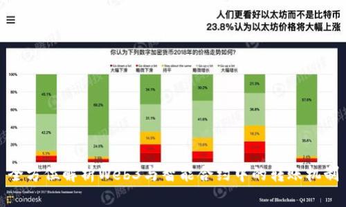 全方位解析Web3与智能合约中的转账机制