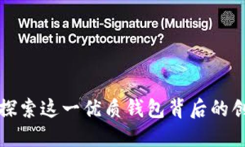 TP Wallet：探索这一优质钱包背后的创建者与愿景