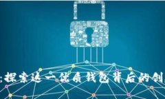 TP Wallet：探索这一优质钱包背后的创建