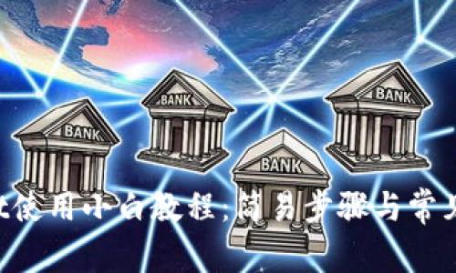  TPWallet使用小白教程：简易步骤与常见问题解析