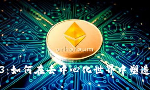 女神Web3：如何在去中心化世界中塑造女性力量