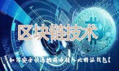 如何安全快速地将币转入比特派钱包？