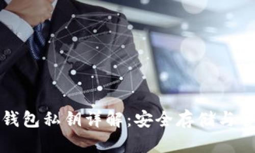 比特币钱包私钥详解：安全存储与管理技巧