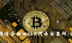 如何选择适合的Web3代币交易所：全面