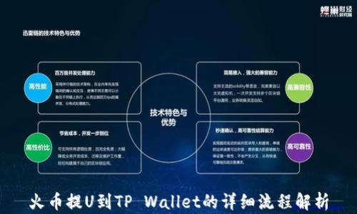 
火币提U到TP Wallet的详细流程解析