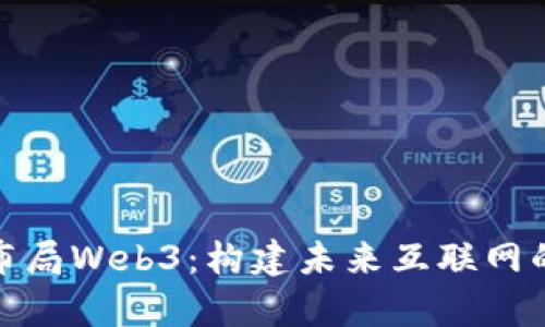 如何提前布局Web3：构建未来互联网的必备策略