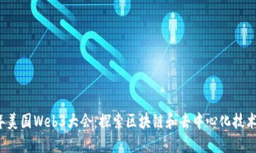 2023年美国Web3大会：探索区块链和去中心化技术的未来