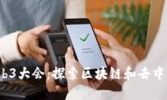 2023年美国Web3大会：探索区块链和去中