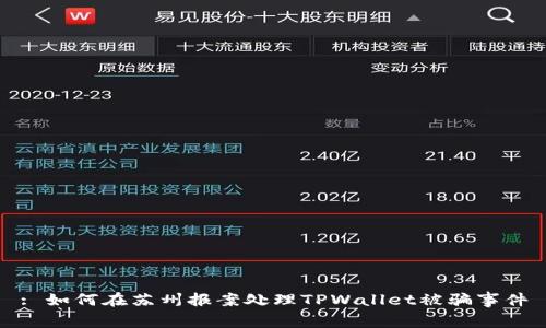 : 如何在苏州报案处理TPWallet被骗事件