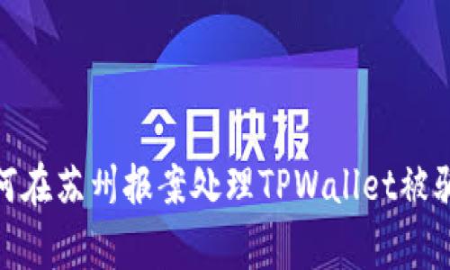 : 如何在苏州报案处理TPWallet被骗事件