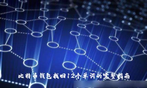 比特币钱包找回12个单词的完整指南