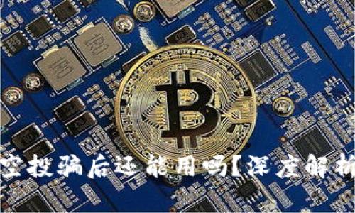tpwallet被空投骗后还能用吗？深度解析与安全建议