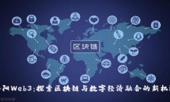 洛阳Web3：探索区块链与数字经济融合