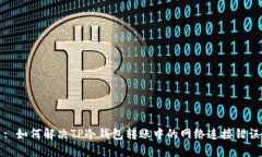 : 如何解决TP冷钱包转账中的网络连接