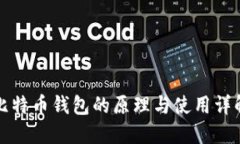 比特币钱包的原理与使用详解