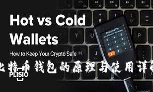 比特币钱包的原理与使用详解